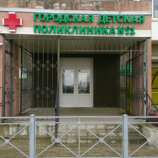ГБУЗ КО &amp;quot;ГОРОДСКАЯ ДЕТСКАЯ ПОЛИКЛИНИКА&amp;quot; № 1.