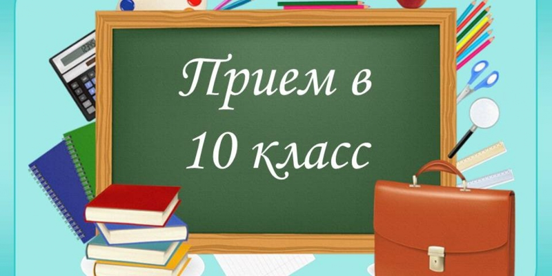 Поступление в 10-е классы МАОУ СОШ №24 в 2023 году.