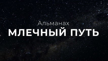 Альманах «Млечный путь».