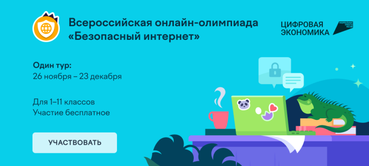 Олимпиада «Безопасный интернет» для учеников 1–11 классов.